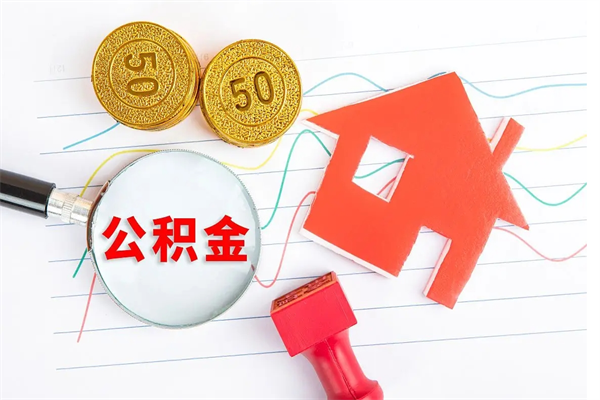 分宜公积金几天可以取出来（住房公积金几天能取出来）