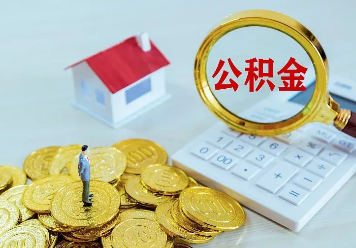 分宜厂里离职了公积金还可以拿吗（在厂里离职后住房公积金怎么提取）