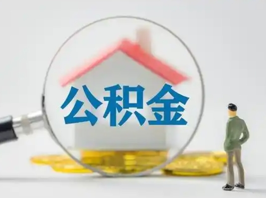 分宜公积金提取需要交满6个月吗（公积金提取必须满6个月吗）